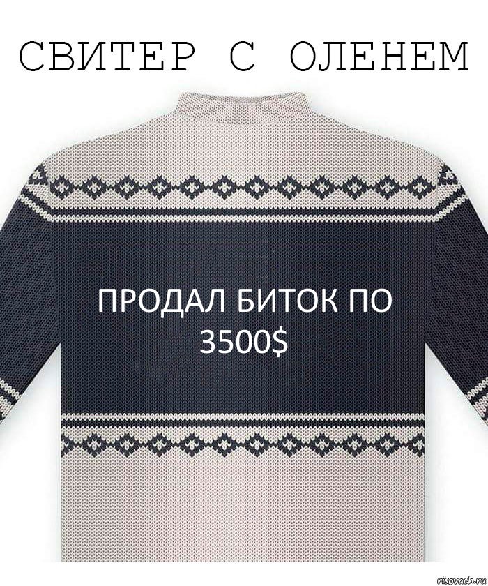 Продал Биток по 3500$, Комикс  Свитер с оленем