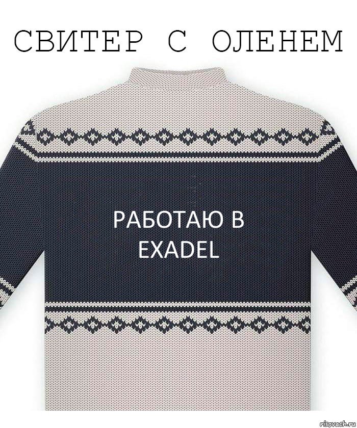 Работаю в
exadel, Комикс  Свитер с оленем