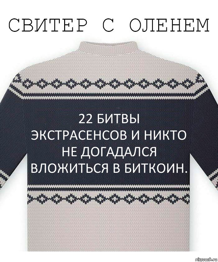 22 битвы экстрасенсов и никто не догадался вложиться в биткоин., Комикс  Свитер с оленем