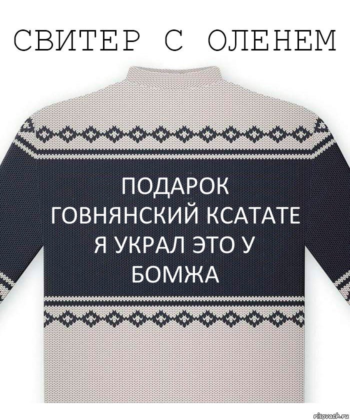 подарок говнянский ксатате я украл это у бомжа, Комикс  Свитер с оленем