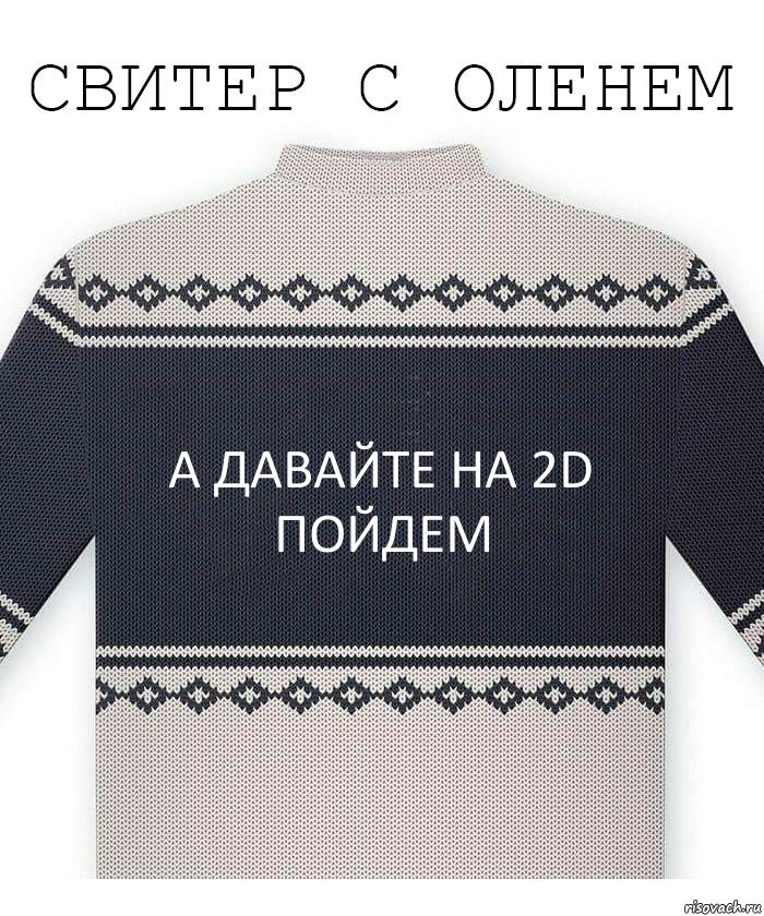 А ДАВАЙТЕ НА 2D ПОЙДЕМ, Комикс  Свитер с оленем