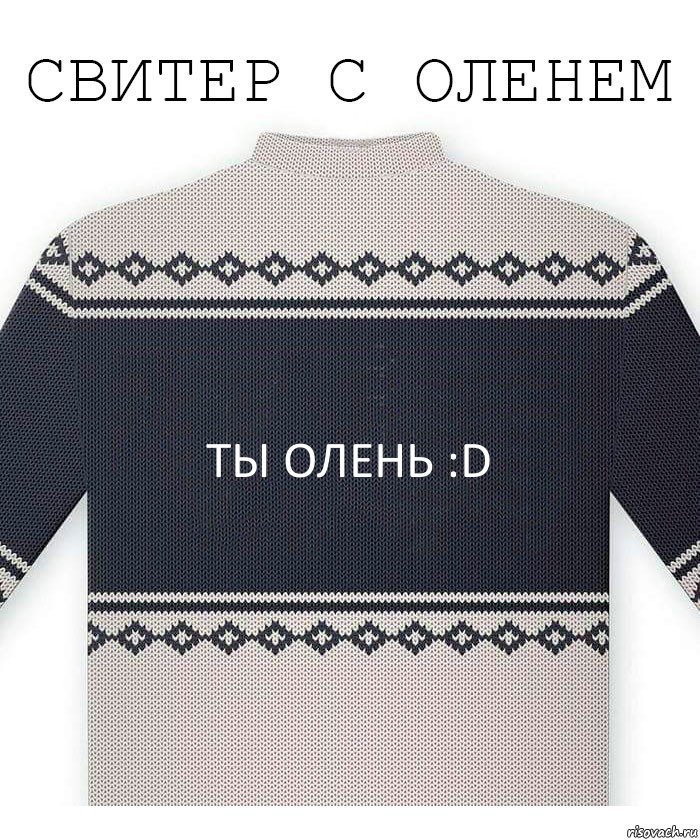 ТЫ ОЛЕНЬ :D, Комикс  Свитер с оленем