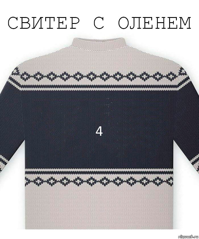 4, Комикс  Свитер с оленем