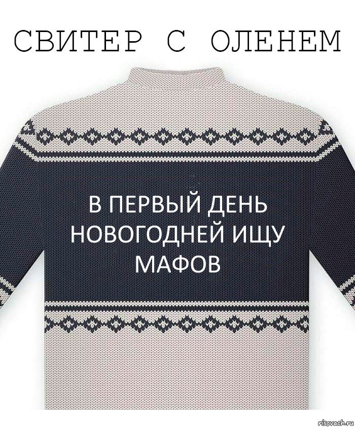 В первый день новогодней ищу мафов, Комикс  Свитер с оленем