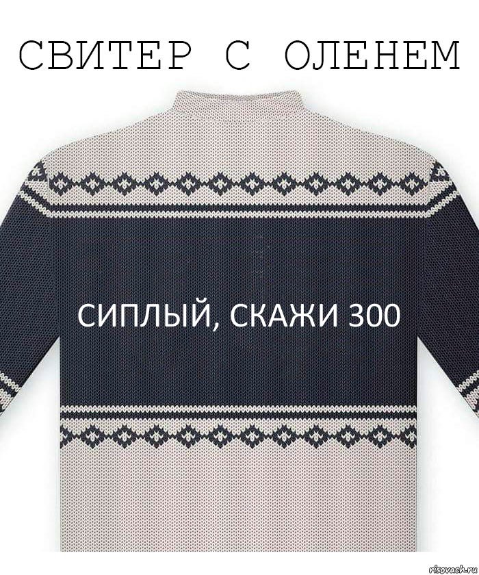 Сиплый, скажи 300, Комикс  Свитер с оленем