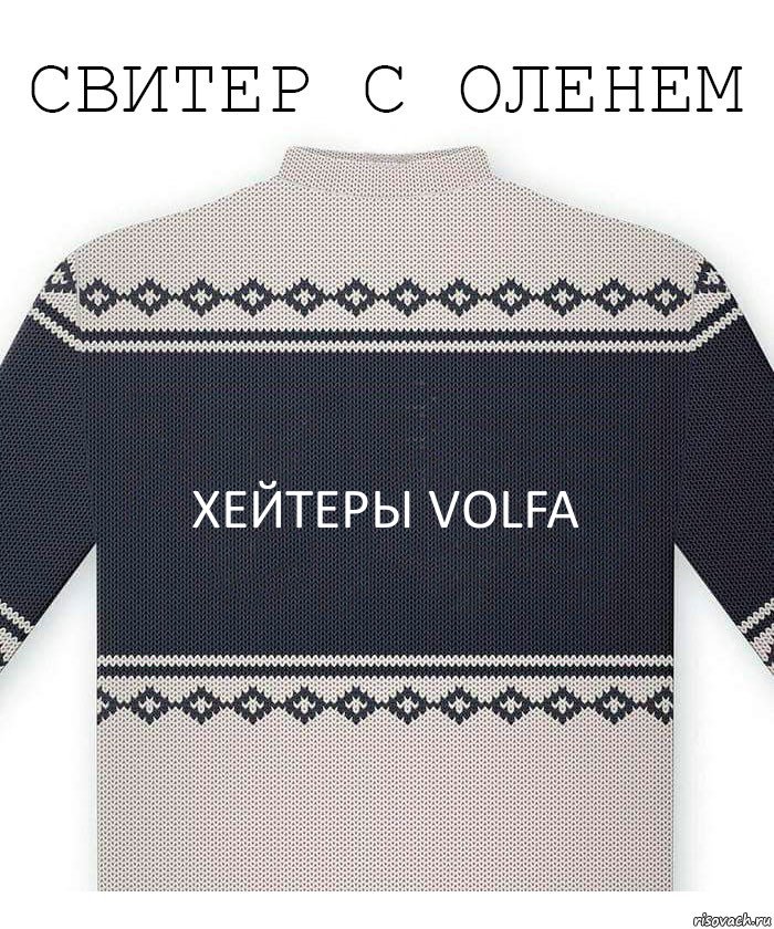 Хейтеры VOLFA, Комикс  Свитер с оленем