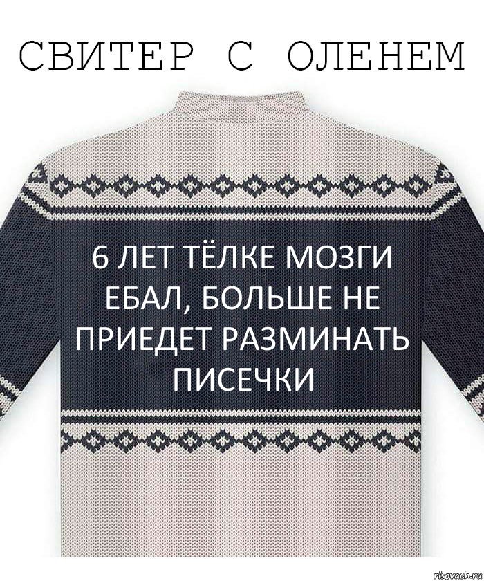 6 лет тёлке мозги ебал, больше не приедет разминать писечки, Комикс  Свитер с оленем