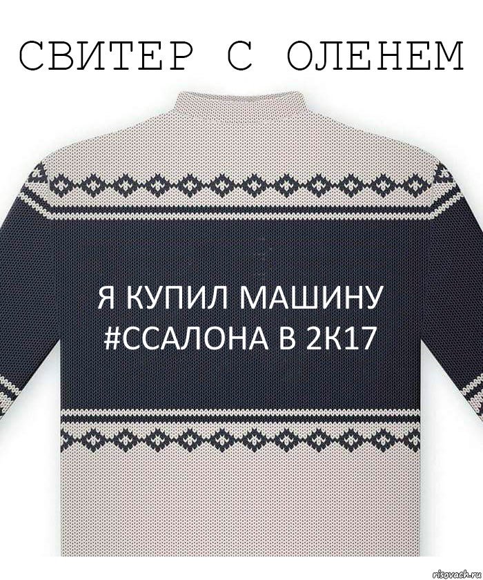 Я купил машину #ссалона в 2к17, Комикс  Свитер с оленем