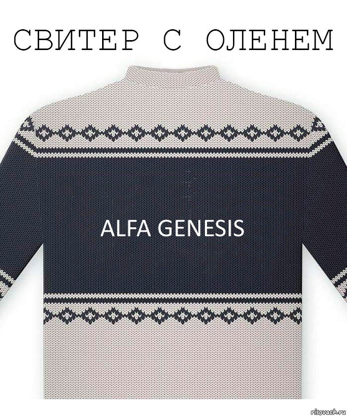 alfa genesis, Комикс  Свитер с оленем