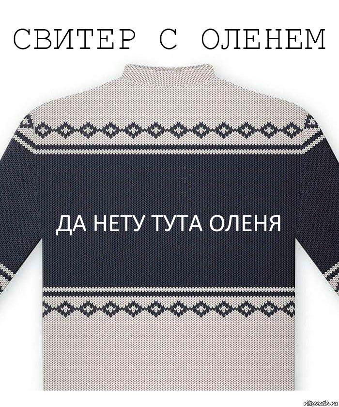 да Нету тута оленя, Комикс  Свитер с оленем