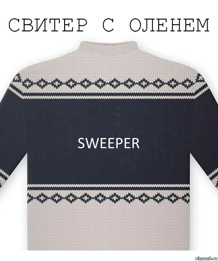 SWEEPER, Комикс  Свитер с оленем