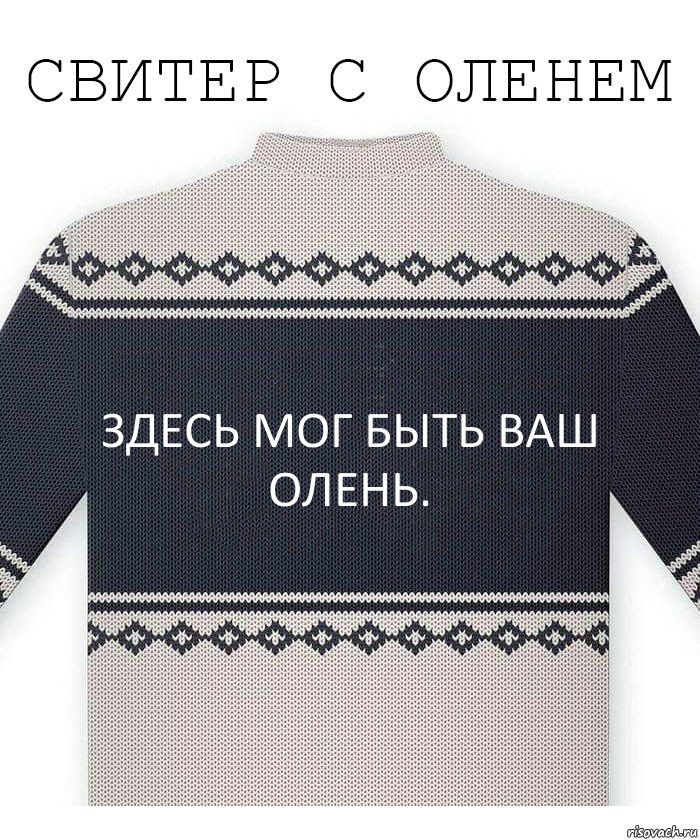 Здесь мог быть ваш Олень., Комикс  Свитер с оленем