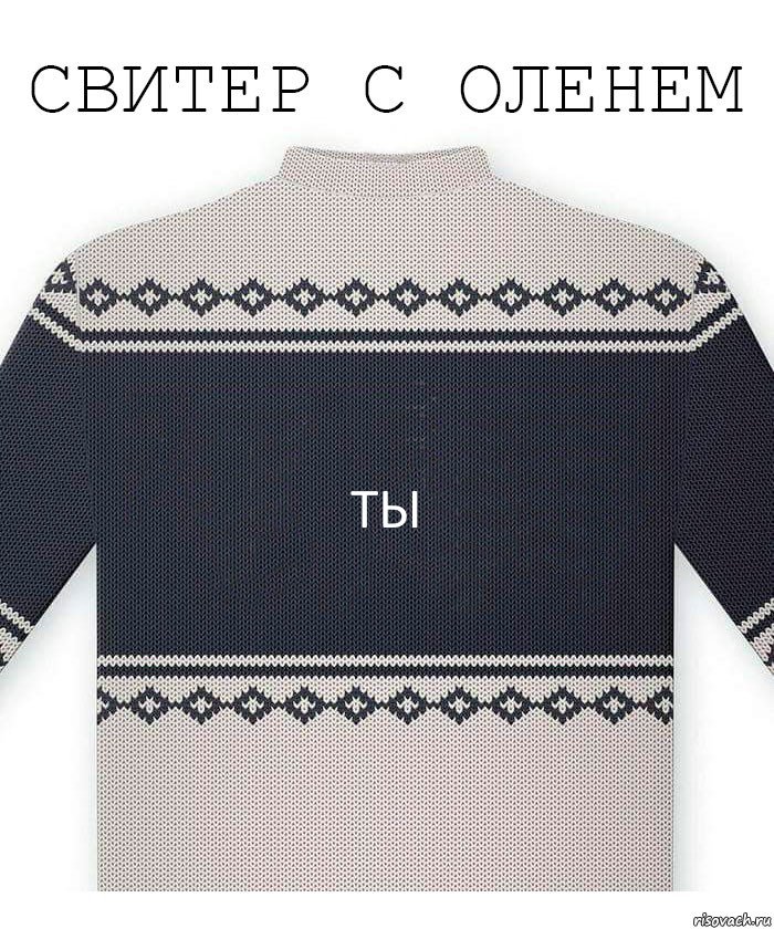 ты, Комикс  Свитер с оленем