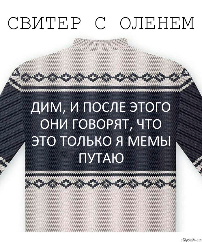 дим, и после этого они говорят, что это только я мемы путаю, Комикс  Свитер с оленем