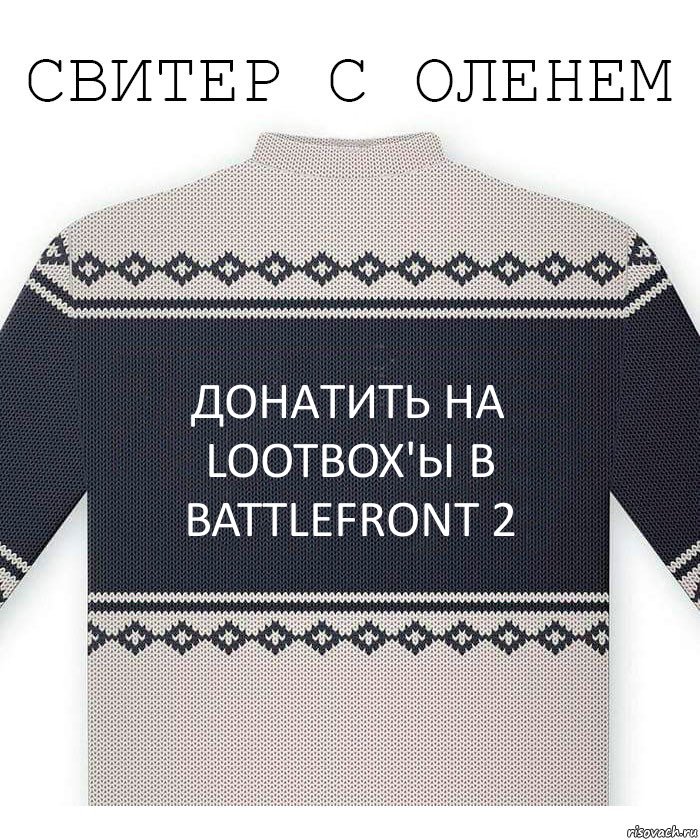 Донатить на lootbox'ы в BattleFront 2, Комикс  Свитер с оленем