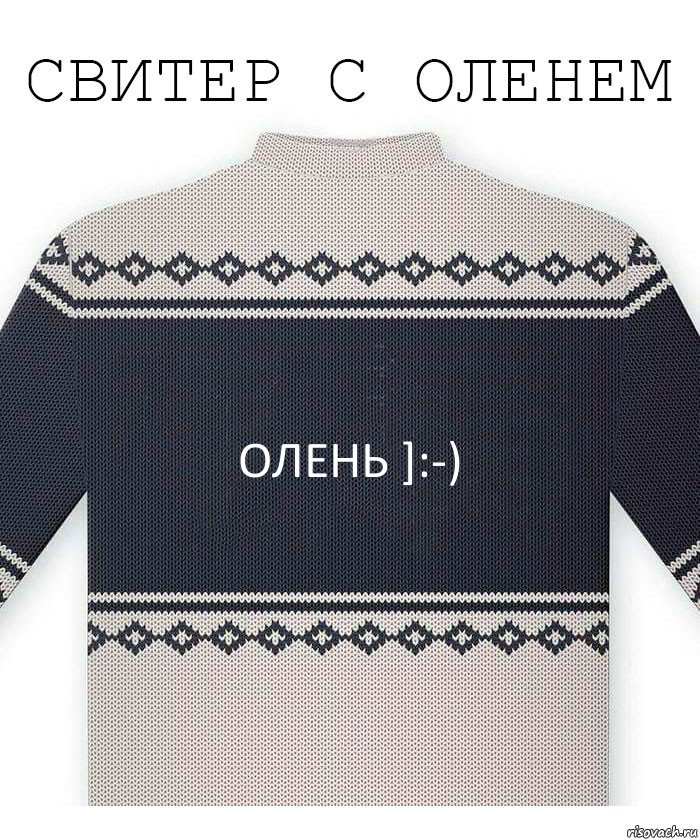 Олень ]:-), Комикс  Свитер с оленем