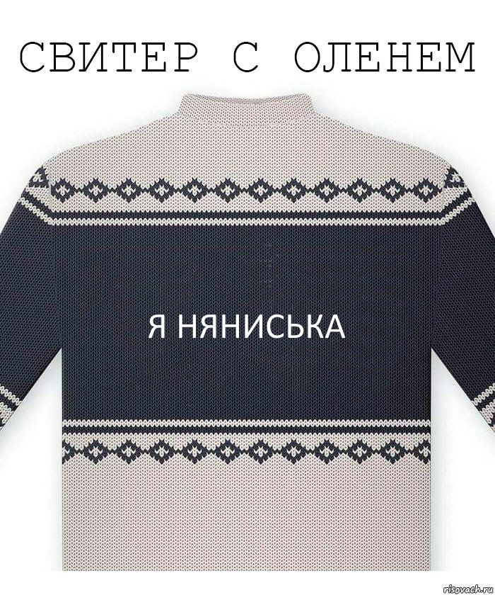 я Няниська, Комикс  Свитер с оленем