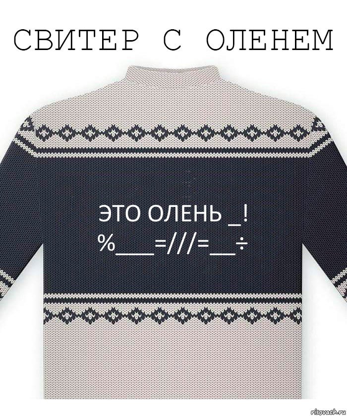 Это олень _!
%___=///=__÷, Комикс  Свитер с оленем