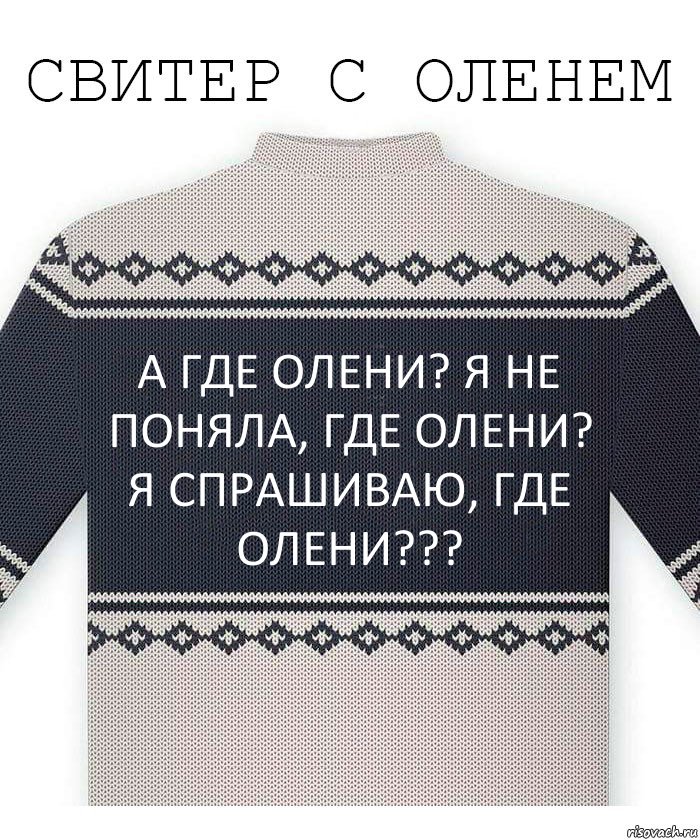 А где олени? Я не поняла, где олени? Я спрашиваю, ГДЕ ОЛЕНИ???, Комикс  Свитер с оленем