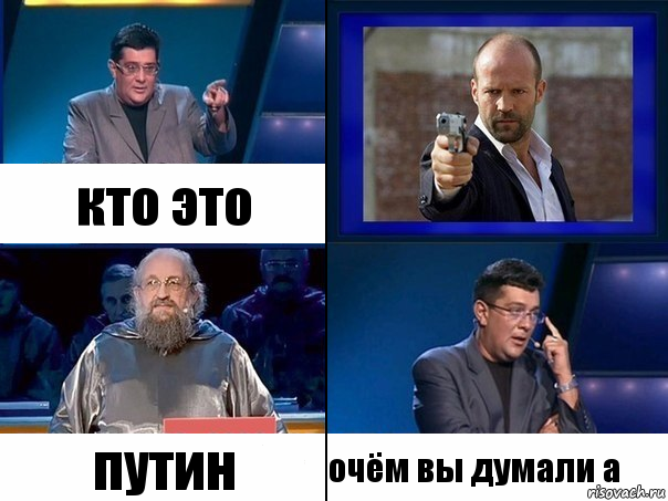 кто это путин очём вы думали а, Комикс  Своя игра