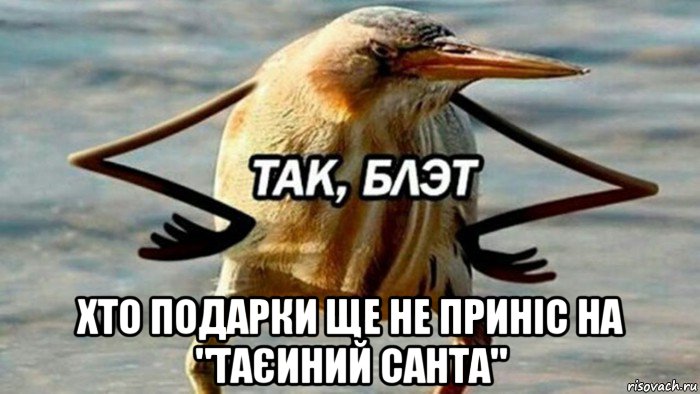  хто подарки ще не приніс на "таєиний санта", Мем  Так блэт