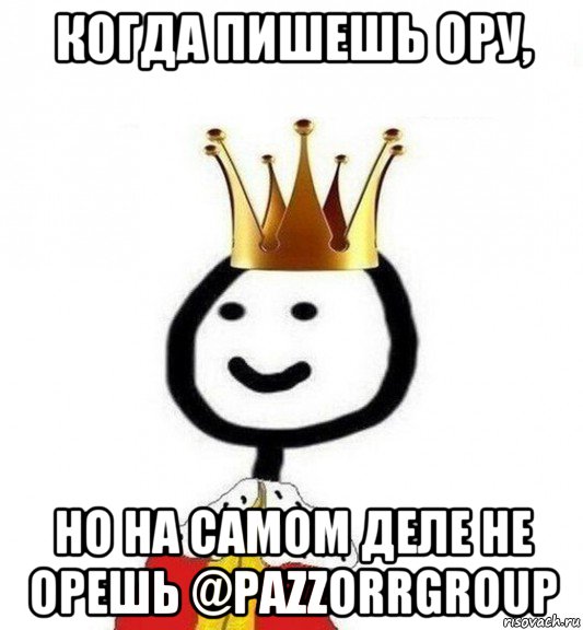 когда пишешь ору, но на самом деле не орешь @pazzorrgroup, Мем Теребонька Царь