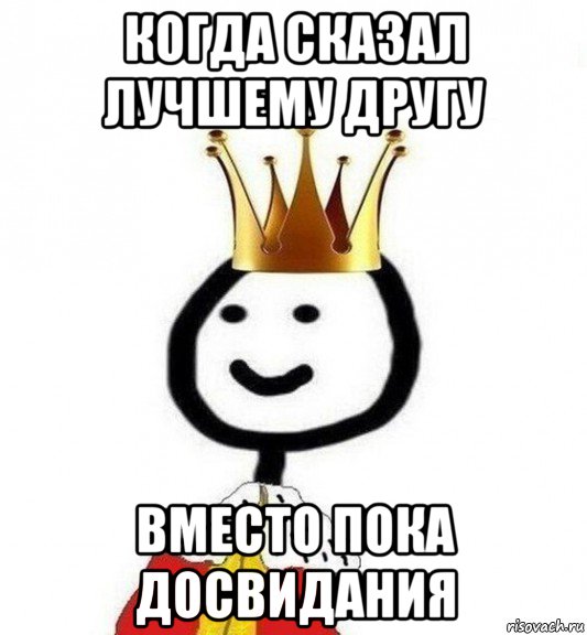 когда сказал лучшему другу вместо пока досвидания, Мем Теребонька Царь