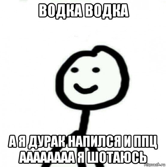 водка водка а я дурак напился и ппц аааааааа я шотаюсь, Мем Теребонька (Диб Хлебушек)