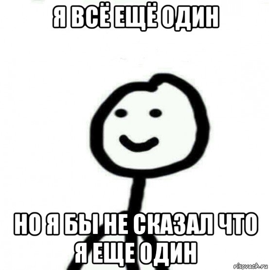 я всё ещё один но я бы не сказал что я еще один, Мем Теребонька (Диб Хлебушек)