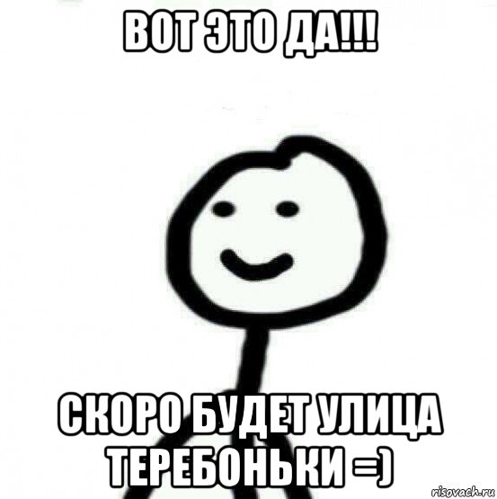 вот это да!!! скоро будет улица теребоньки =), Мем Теребонька (Диб Хлебушек)