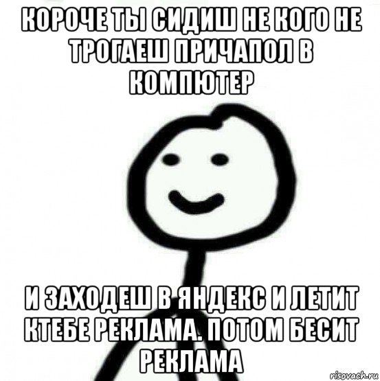 короче ты сидиш не кого не трогаеш причапол в компютер и заходеш в яндекс и летит ктебе реклама. потом бесит реклама, Мем Теребонька (Диб Хлебушек)