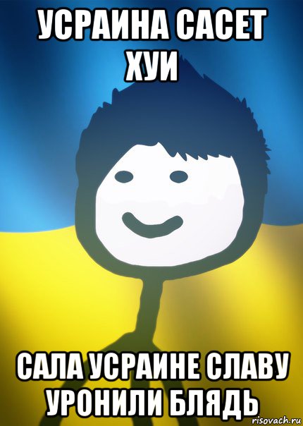 усраина сасет хуи сала усраине славу уронили блядь, Мем Теребонька UA