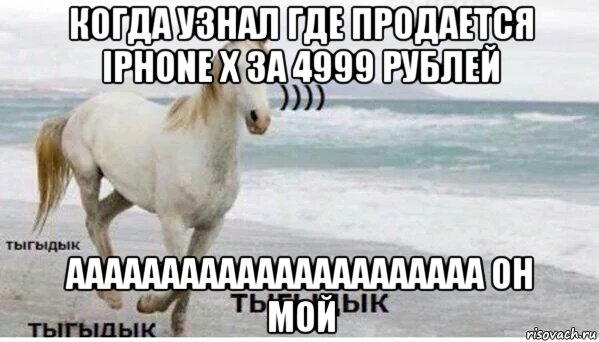 когда узнал где продается iphone x за 4999 рублей аааааааааааааааааааааа он мой, Мем   Тыгыдык