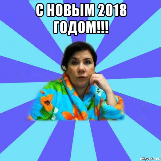 с новым 2018 годом!!! , Мем типичная мама