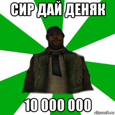 сир дай деняк 10 000 000, Мем   Типичный Бомж SAMP