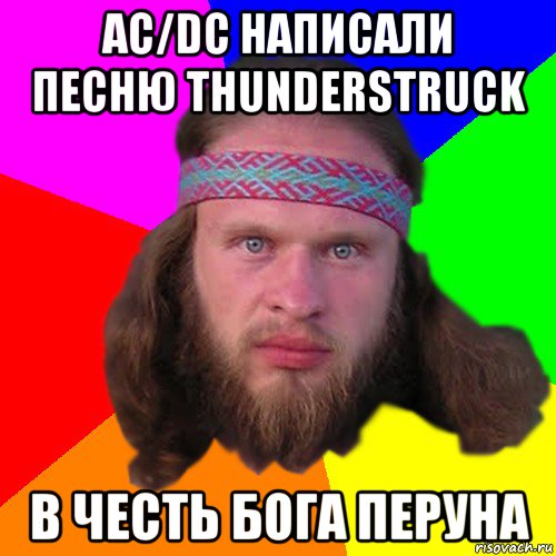 ac/dc написали песню thunderstruck в честь бога перуна