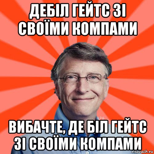 дебіл гейтс зі своїми компами вибачте, де біл гейтс зі своїми компами, Мем Типичный Миллиардер (Билл Гейст)