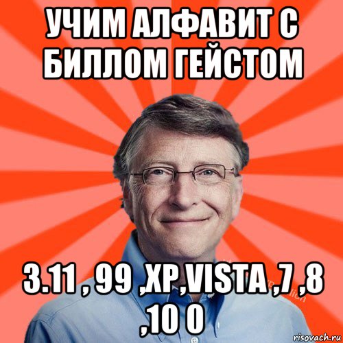 учим алфавит с биллом гейстом 3.11 , 99 ,хр,vista ,7 ,8 ,10 0, Мем Типичный Миллиардер (Билл Гейст)