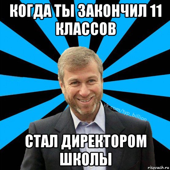 когда ты закончил 11 классов стал директором школы, Мем  Типичный Миллиардер (Абрамович)