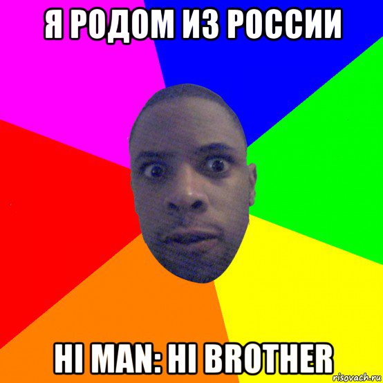 я родом из россии hi man: hi brother, Мем  Типичный Негр
