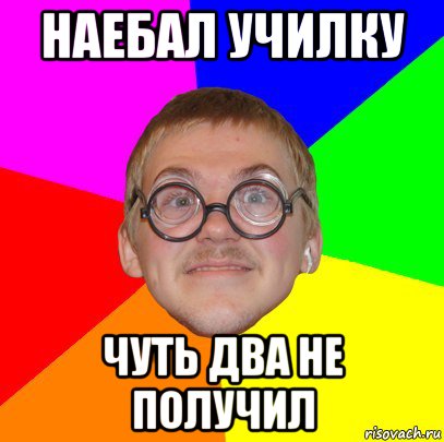 наебал училку чуть два не получил, Мем Типичный ботан