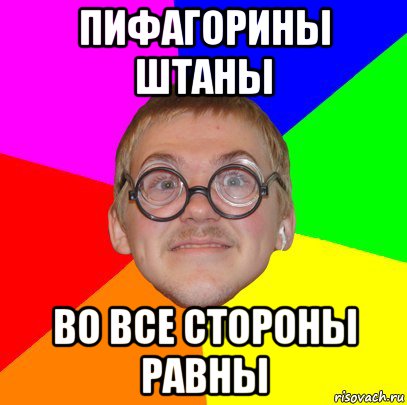 пифагорины штаны во все стороны равны, Мем Типичный ботан