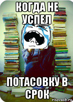 когда не успел потасовку в срок, Мем Типовий десятикласник