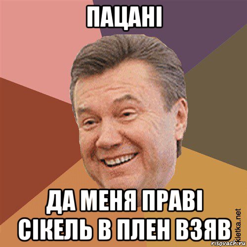 пацанi да меня правi ciкель в плен взяв, Мем Типовий Яник