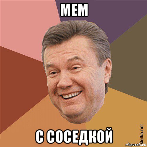 мем с соседкой, Мем Типовий Яник