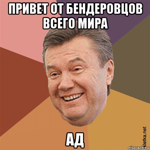 привет от бендеровцов всего мира ад, Мем Типовий Яник