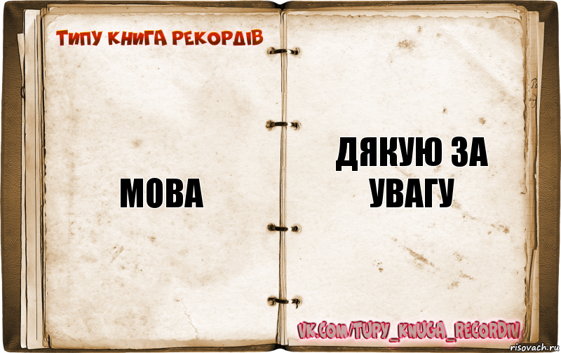 мова дякую за увагу, Комикс  Типу книга рекордв