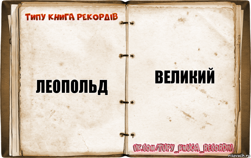 Леопольд великий, Комикс  Типу книга рекордв