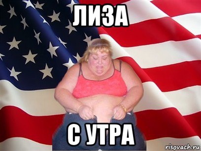 лиза с утра