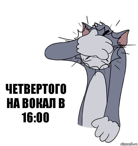 Четвертого на вокал в 16:00